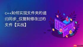 c++如何实现文件夹的递归同步_仅复制修改过的文件【实战】