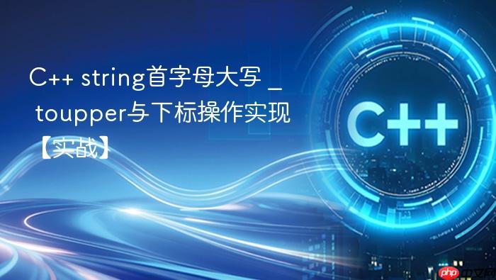 c++ string首字母大写 _ toupper与下标操作实现【实战】