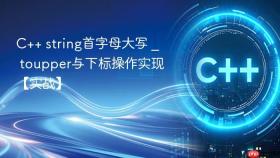 c++ string首字母大写 _ toupper与下标操作实现【实战】