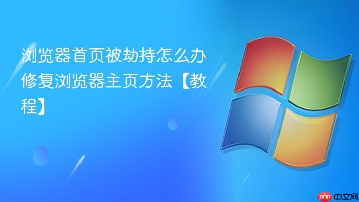 浏览器首页被劫持怎么办 修复浏览器主页方法【教程】