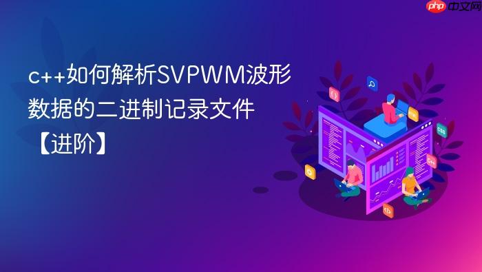 c++如何解析svpwm波形数据的二进制记录文件【进阶】