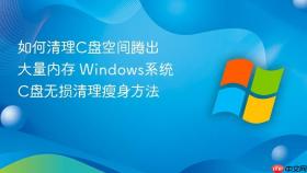 如何清理C盘空间腾出大量内存 Windows系统C盘无损清理瘦身方法