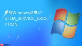 修复Windows蓝屏SYSTEM_SERVICE_EXCEPTION