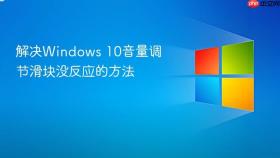 解决windows 10音量调节滑块没反应的方法