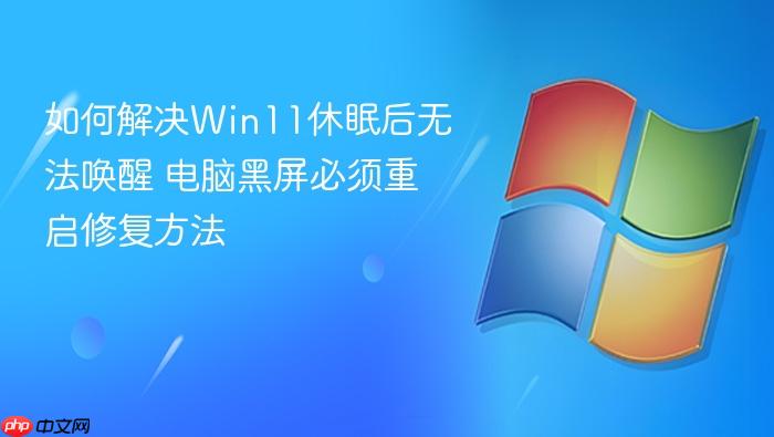 如何解决win11休眠后无法唤醒 电脑黑屏必须重启修复方法