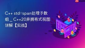 c++ std::span处理子数组 _ c++20非拥有式视图详解【实战】