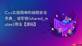 c++实现简单的线程安全字典 _ 读写锁(shared_mutex)用法【源码】