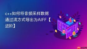 c++如何将音频采样数据通过流方式导出为aiff【进阶】