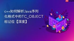 c++如何解析java序列化格式中的tc_object标记位【深度】