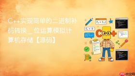 c++实现简单的二进制补码转换 _ 位运算模拟计算机存储【源码】