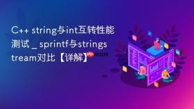 c++ string与int互转性能测试 _ sprintf与stringstream对比【详解】