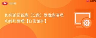 如何给系统盘（c盘）做磁盘清理和碎片整理【日常维护】