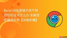 safari浏览器提示找不到信任的证书怎么办 安装信任描述文件【详细步骤】