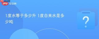 1度水等于多少升 1度自来水是多少吨