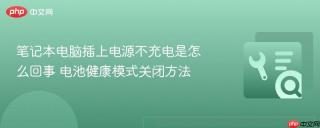 笔记本电脑插上电源不充电是怎么回事 电池健康模式关闭方法