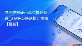 哔哩哔哩硬币怎么快速获得_b站等级快速提升攻略【最新】