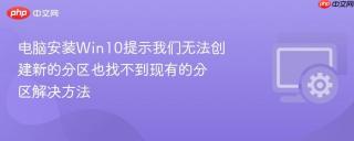 电脑安装Win10提示我们无法创建新的分区也找不到现有的分区解决方法