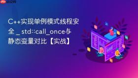 c++实现单例模式线程安全 _ std::call_once与静态变量对比【实战】