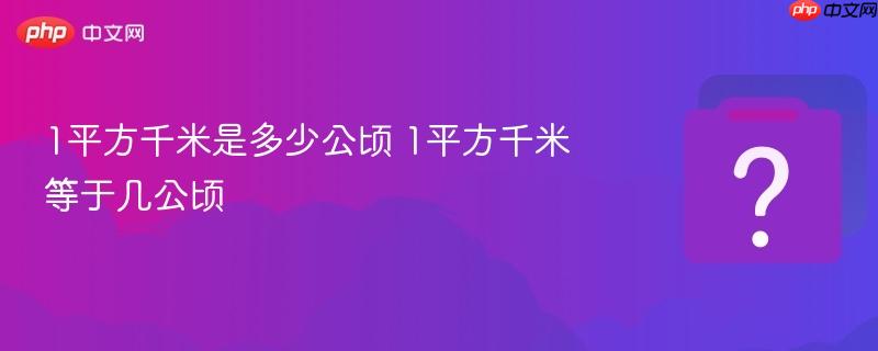 1平方千米是多少公顷 1平方千米等于几公顷