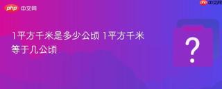 1平方千米是多少公顷 1平方千米等于几公顷