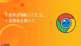 千度快速导航入口汇总_千度搜索免费入口