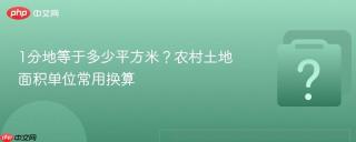 1分地等于多少平方米？农村土地面积单位常用换算