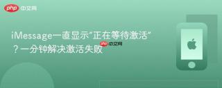 imessage一直显示“正在等待激活”?一分钟解决激活失败