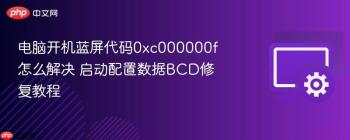 电脑开机蓝屏代码0xc000000f怎么解决 启动配置数据BCD修复教程