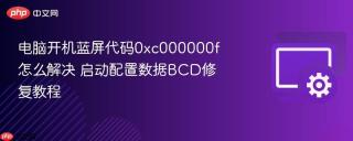 电脑开机蓝屏代码0xc000000f怎么解决 启动配置数据BCD修复教程