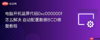 电脑开机蓝屏代码0xc000000f怎么解决 启动配置数据bcd修复教程