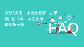 2025高考二本分数线预测_近10年二本历史录取数据分析
