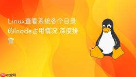 Linux查看系统各个目录的Inode占用情况 深度排查