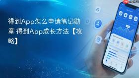 得到app怎么申请笔记勋章 得到app成长方法【攻略】