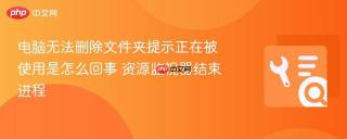 电脑无法删除文件夹提示正在被使用是怎么回事 资源监视器结束进程