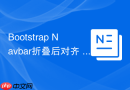 Bootstrap Navbar折叠后对齐 Bootstrap汉堡菜单如何居右显示