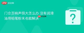 门合页响声很大怎么办 没有润滑油用铅笔粉末也能解决