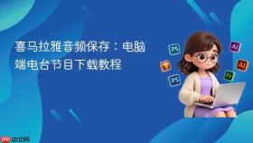 喜马拉雅音频保存:电脑端电台节目下载教程