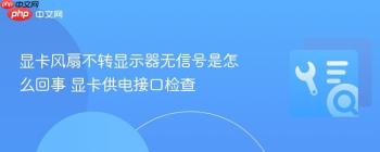 显卡风扇不转显示器无信号是怎么回事 显卡供电接口检查