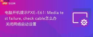 电脑开机提示PXE-E61: Media test failure, check cable怎么办 关闭网络启动设置