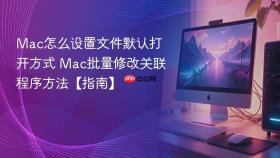 mac怎么设置文件默认打开方式 mac批量修改关联程序方法【指南】