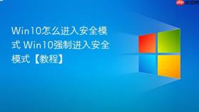 win10怎么进入安全模式 win10强制进入安全模式【教程】