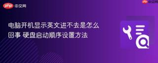 电脑开机显示英文进不去是怎么回事 硬盘启动顺序设置方法