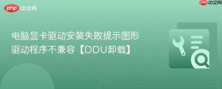 电脑显卡驱动安装失败提示图形驱动程序不兼容【DDU卸载】