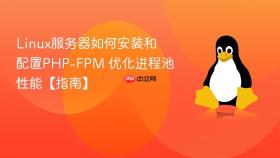linux服务器如何安装和配置php-fpm 优化进程池性能【指南】