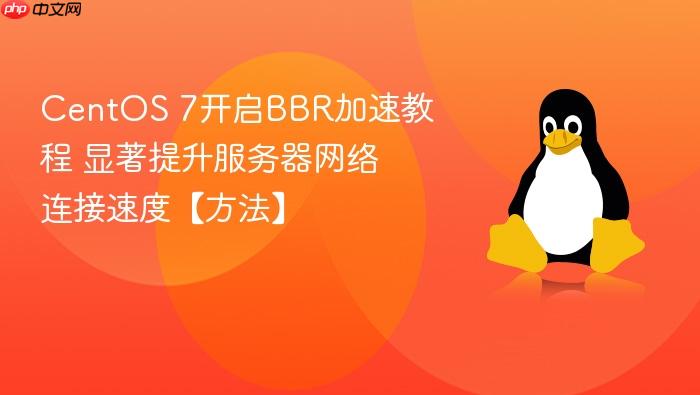 centos 7开启bbr加速教程 显著提升服务器网络连接速度【方法】