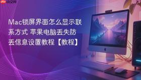 mac锁屏界面怎么显示联系方式 苹果电脑丢失防丢信息设置教程【教程】