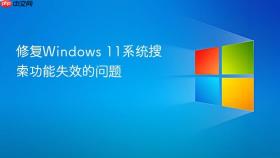修复windows 11系统搜索功能失效的问题