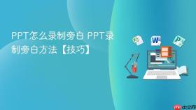 ppt怎么录制旁白 ppt录制旁白方法【技巧】