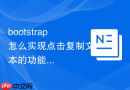 bootstrap怎么实现点击复制文本的功能按钮