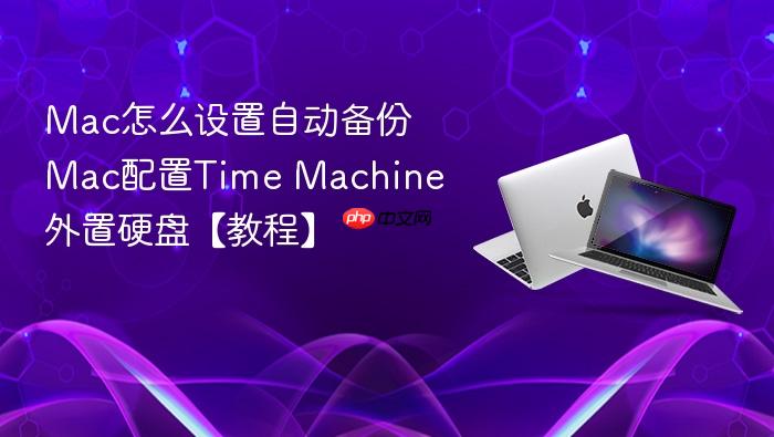 mac怎么设置自动备份 mac配置time machine外置硬盘【教程】